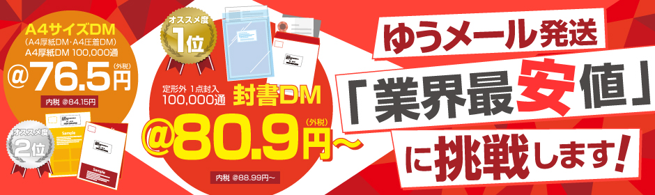 ゆうメール最安値挑戦中